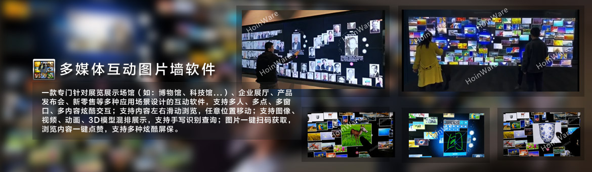 互動圖片墻軟件,炫互墻軟件，流水效果的圖片墻互動軟件,流動的動態(tài)互動圖片墻,LED大屏互動軟件,觸摸屏互動軟件,廣泛應(yīng)用于數(shù)字博物館、科技館、企業(yè)展廳、產(chǎn)品發(fā)布會、新零售等多種應(yīng)用場景