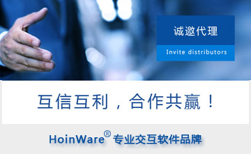 誠(chéng)邀代理|HoinWare品牌專(zhuān)業(yè)交互軟件，提升商顯產(chǎn)品及方案價(jià)值!