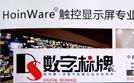 HoinWare品牌成為商顯行業(yè)推薦交互軟件品牌，致力于用軟件技術(shù)提升觸摸顯示設(shè)備價值