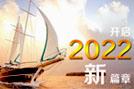 開啟2022新篇章-HoinWare軟件與您共創(chuàng)行業(yè)新價值！